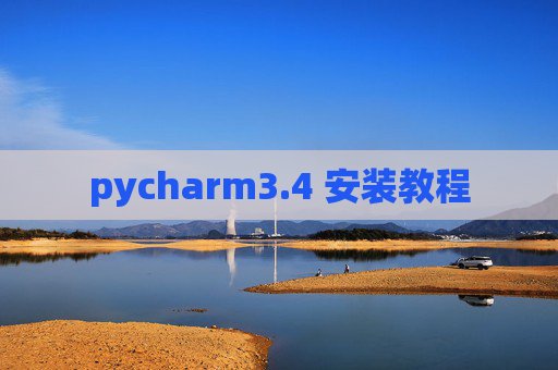 pycharm3.4 安装教程 pycharm3.4 安装教程