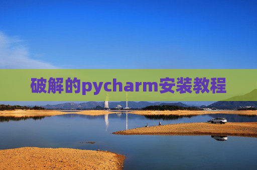 破解的pycharm安装教程